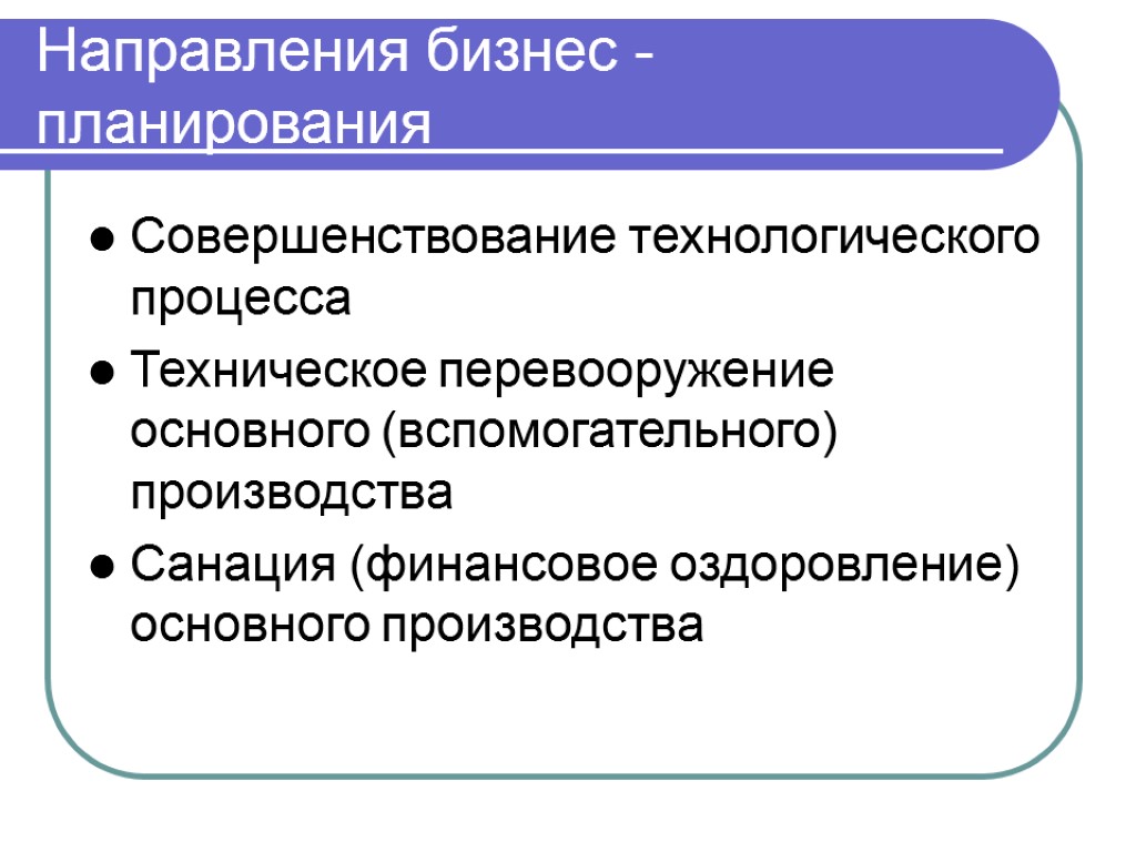 Совершенствование технологического процесса Техническое перевооружение основного (вспомогательного) производства Санация (финансовое оздоровление) основного производства Направления